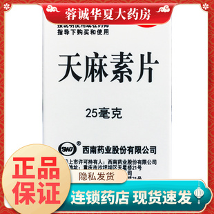 西南药业 天麻素片 25mg*100片*1瓶/盒用于神经衰弱头痛