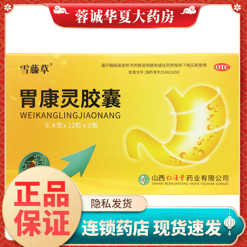 正品雪藤草 胃康灵胶囊 0.4g*36粒/盒慢性胃炎 胃脘疼痛 脾胃不和