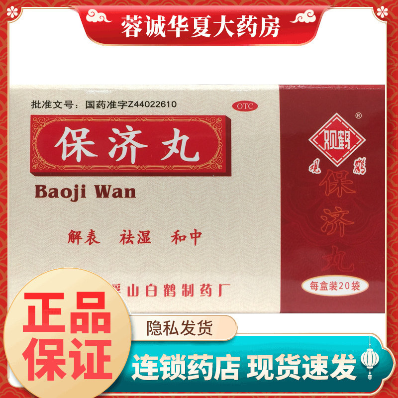 观鹤 保济丸 3.7g*20袋/盒解表祛湿和中暑湿感冒腹痛腹泻肠胃不适
