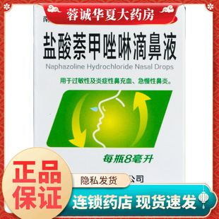 南国 盐酸萘甲唑啉滴鼻液 8ml 过敏性炎症性鼻充血鼻炎成人外用