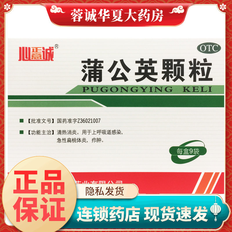 【心正意诚】蒲公英颗粒15g*9袋/盒