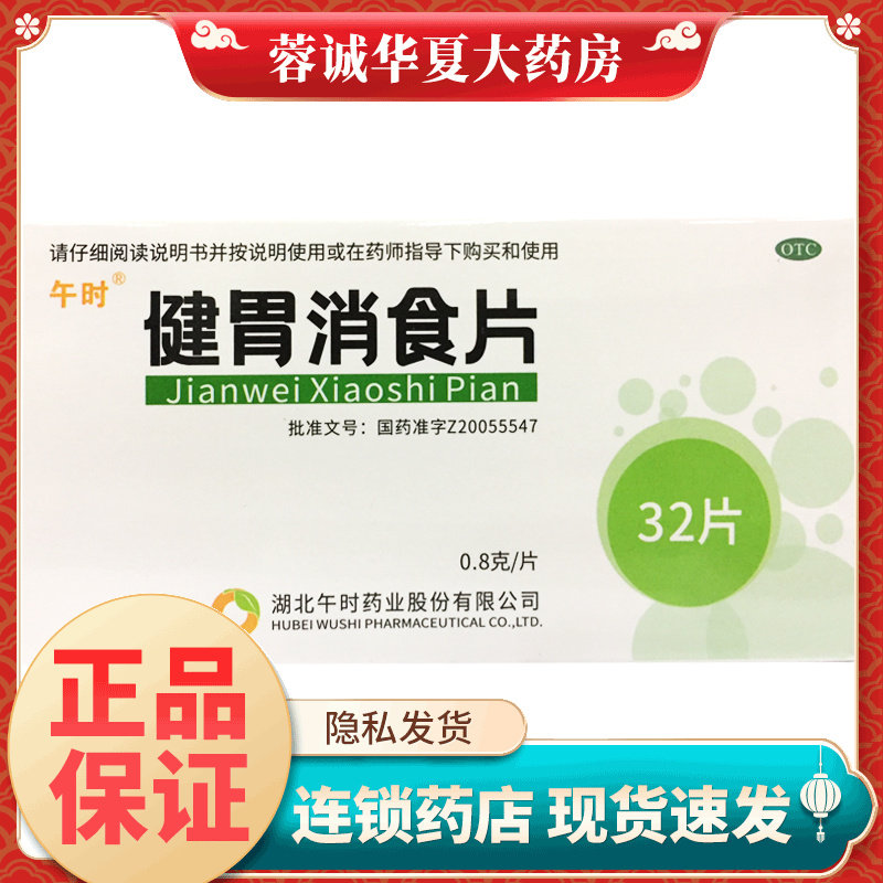 【午时】健胃消食片0.8g*32片/盒