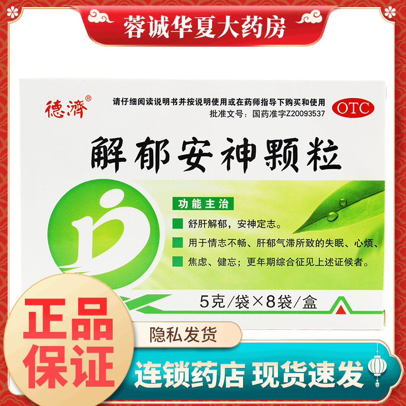 【德济】解郁安神颗粒5g*8袋/盒