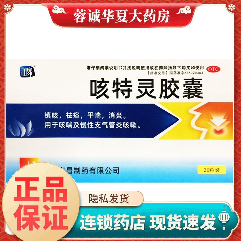 南昌 咳特灵胶囊 20粒 镇咳祛痰平喘消炎咳喘及慢性支气管炎咳嗽