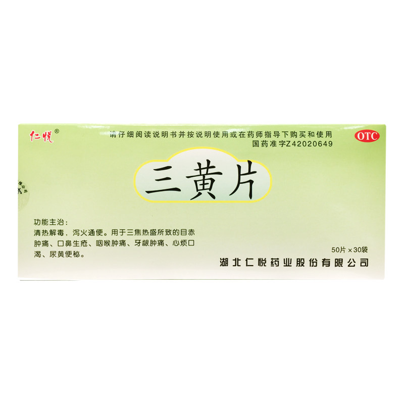 1500片】仁悦 三黄片0.26g*50片*30袋(薄膜衣)口鼻生疮咽喉肿痛