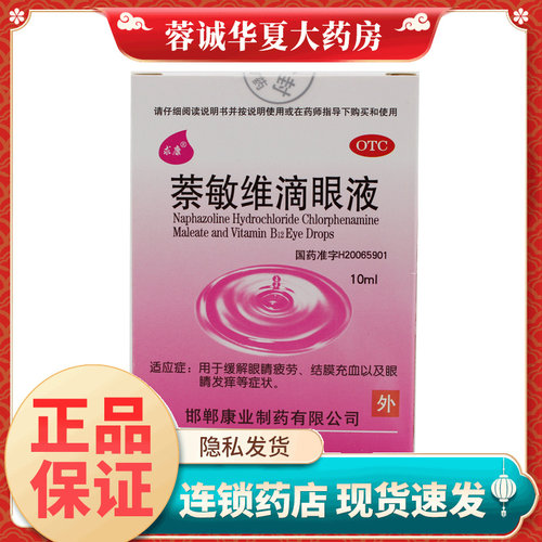 【求康】萘敏维滴眼液0.002%0.01%0.02%*10ml*1支/盒