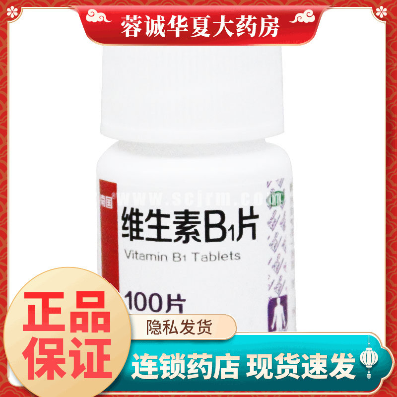 南国 维生素B1片 10mg*100片 神经炎消化不良补充维生素B1缺乏症
