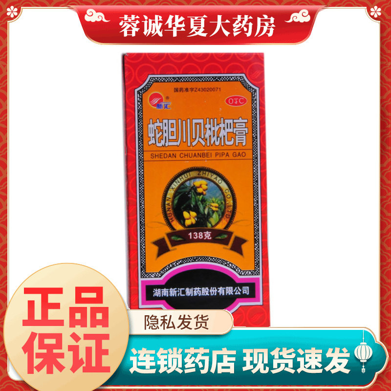 【新汇】蛇胆川贝枇杷膏138g*1瓶/盒