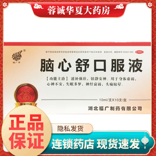 【福广府】脑心舒口服液10ml*10支/盒
