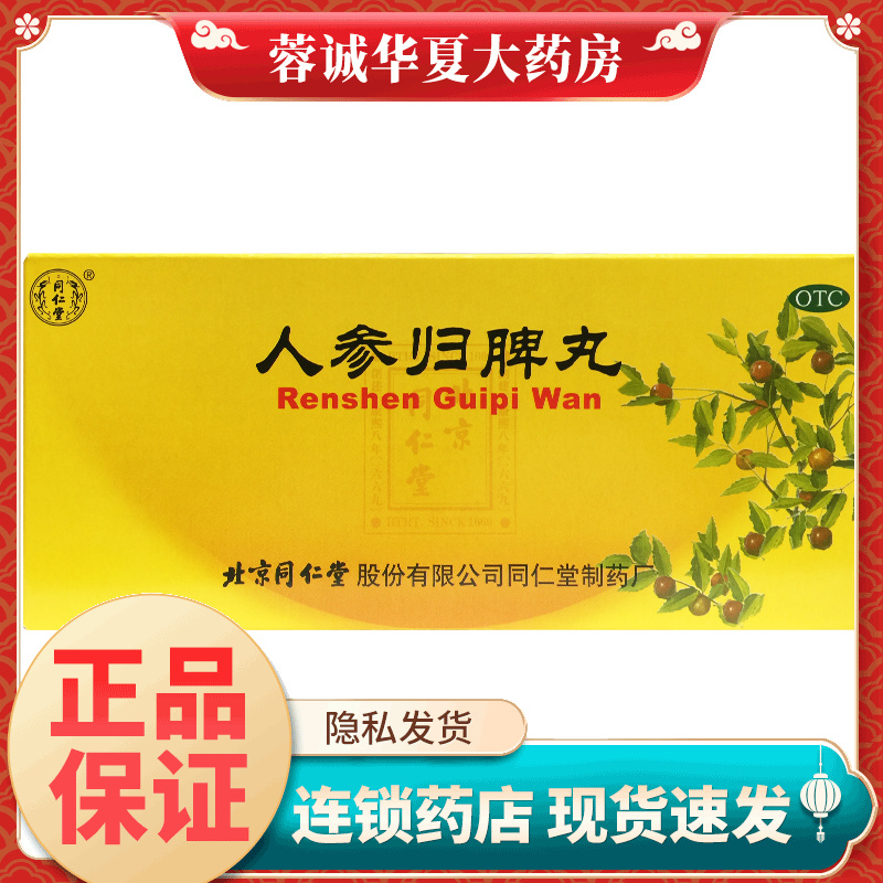 【同仁堂】人参归脾丸9g*10丸/盒