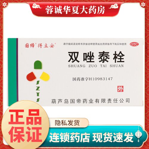 [国缔]双唑泰栓0.008g0.16g0.2g*7枚/盒