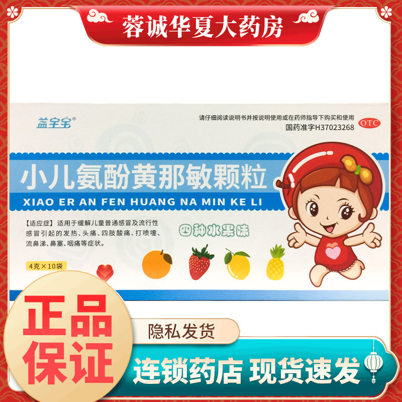 正品益宝宝 小儿氨酚黄那敏颗粒 4g*10袋/盒儿童普通感冒