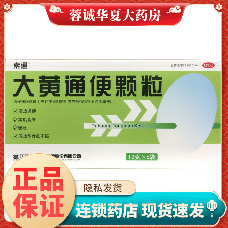 索通 大黄通便颗粒 12g*6袋清热通便实热食滞便秘湿热型食欲不振