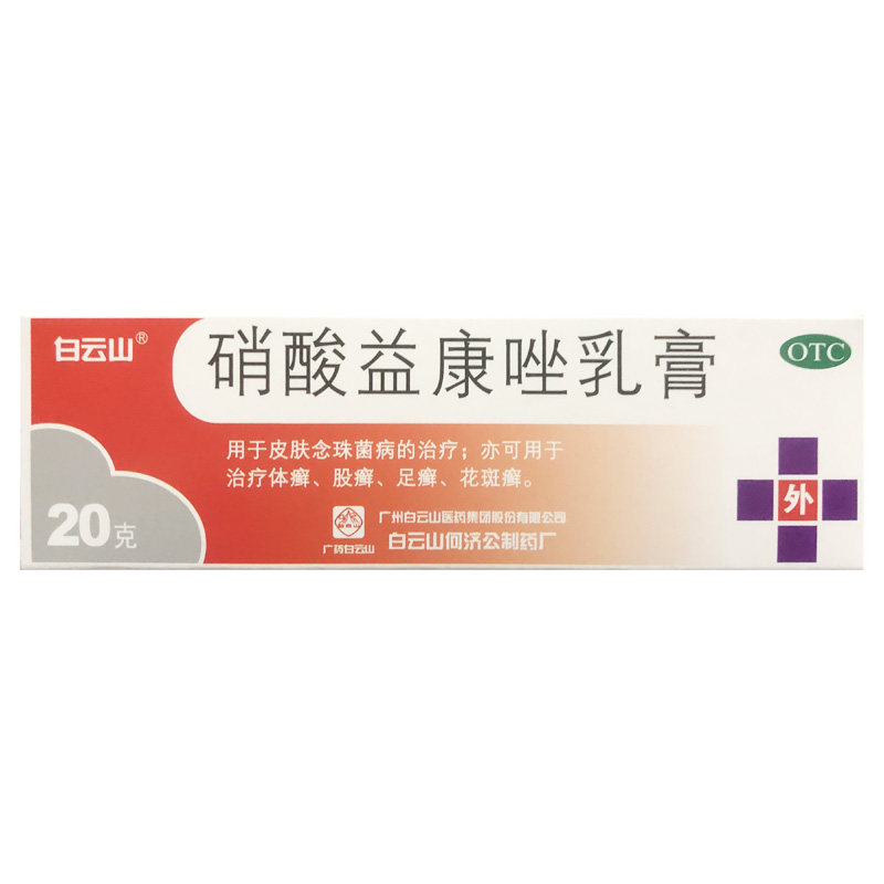 白云山 硝酸益康唑乳膏 20g*1支/盒 体股癣花斑癣