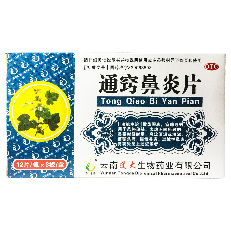 滇珍本草 通窍鼻炎片 0.32g*36片 鼻塞慢性鼻炎过敏性鼻炎鼻窦炎
