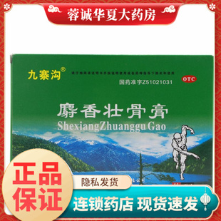 7cm 10cm 5贴镇痛消炎风湿痛关节痛腰痛扭伤 麝香壮骨膏 九寨沟