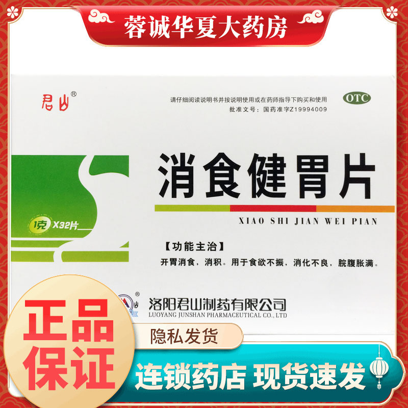 君山 消食健胃片 1g*32片/盒开胃消食 食欲不振消化不良 脘腹胀满