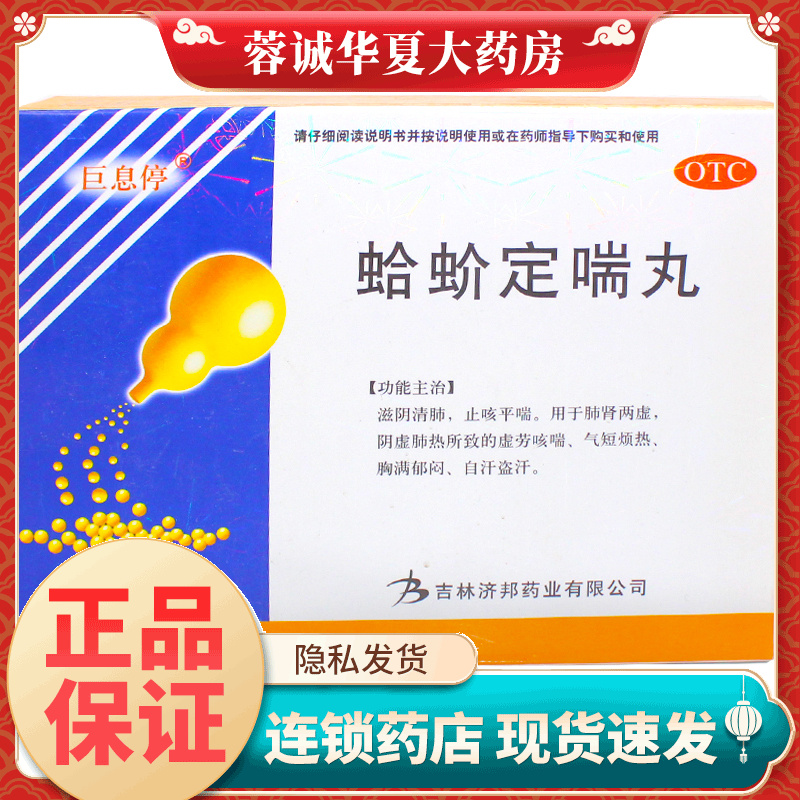 【巨息停】蛤蚧定喘丸6g*10袋/盒