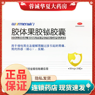 威门 胶体果胶铋胶囊50mg*24粒慢性胃炎胃酸过多胃痛反酸胃灼热感