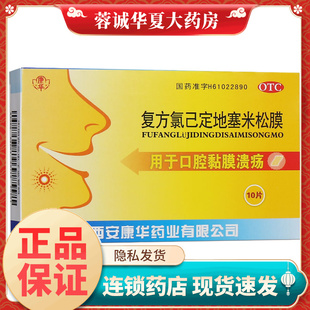 正品】康华 复方氯己定地塞米松膜 10片/盒用于口腔黏膜溃疡