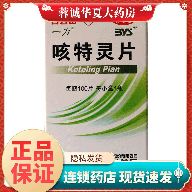 【白云山】咳特灵片180mg0.7mg*100片/盒