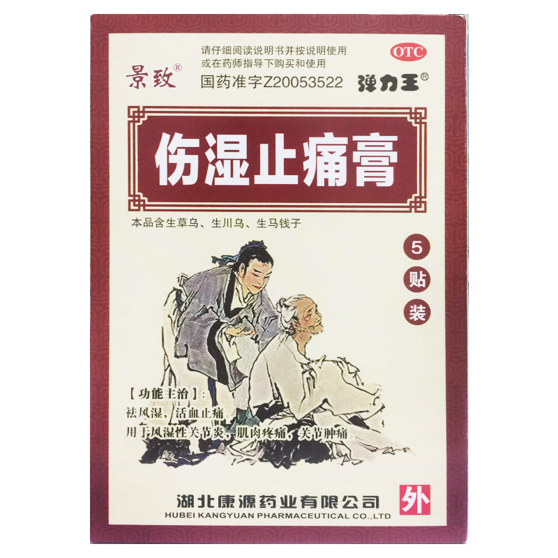 景致 伤湿止痛膏 7cm*10cm*5片/盒 活血止痛风湿性关节炎肌肉疼痛