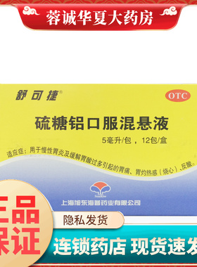 舒可捷 硫糖铝口服混悬液 5ml:1g*12包 慢性胃炎  胃痛反酸正品