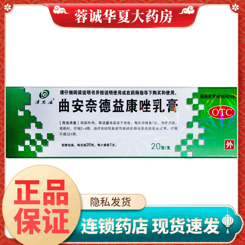 【得恩德】曲安奈德益康唑乳膏20g*1支/盒
