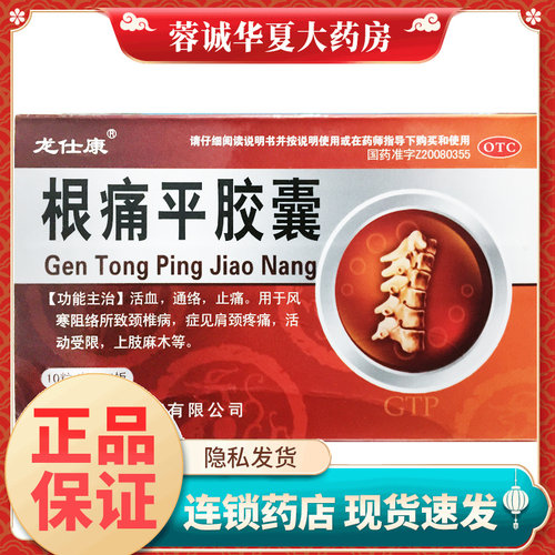 【龙仕康】根痛平胶囊300mg*50粒/盒