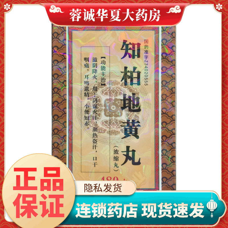 上龙 知柏地黄丸(浓缩丸) 480丸*1瓶/盒阴虚火旺小便短赤口干咽痛