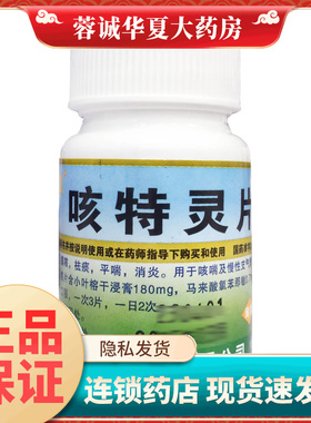 正品十万山 咳特灵片 100片/瓶消炎支气管炎咳嗽药