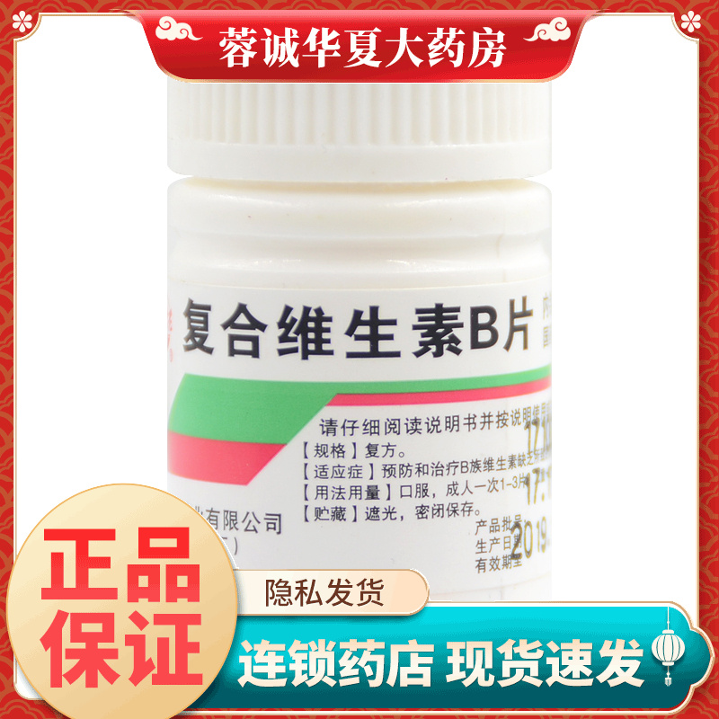 难老泉 复合维生素B片 100片/瓶预防治疗营养不良厌食脚气糙皮病