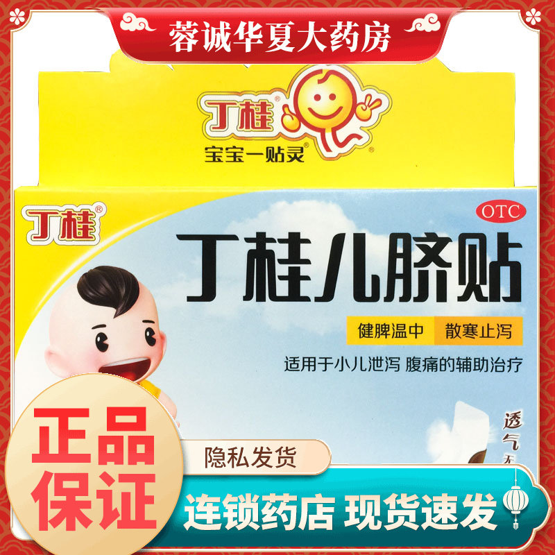 丁桂 丁桂儿脐贴 1.6g*2贴儿童肚子疼肚脐贴拉肚子药宝宝一贴灵