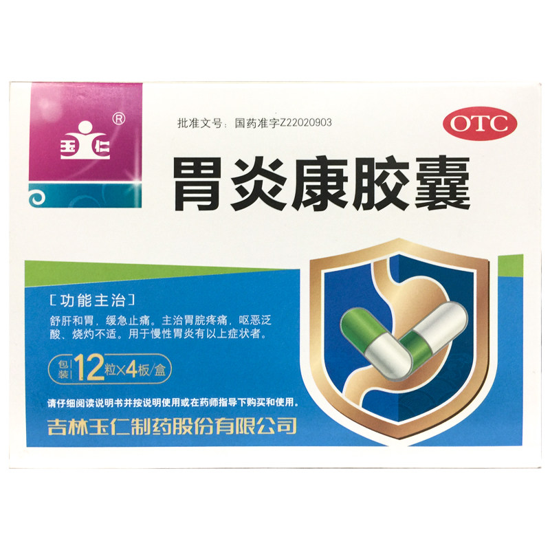 玉仁 胃炎康胶囊12粒*4板 慢性胃炎胃脘疼痛呕吐泛酸疏肝和胃止痛