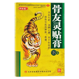 10cm 7cm 12贴活血化瘀消肿止痛软组织损伤 骨友灵贴膏 坤世堂