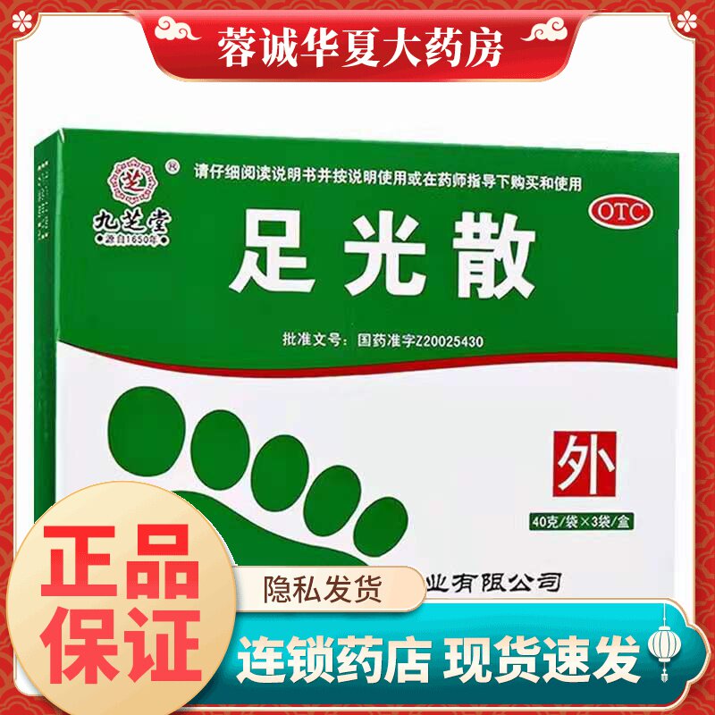 九芝堂 足光散 40克*3袋/盒止痒脱皮杀菌去真菌去脚气足光粉