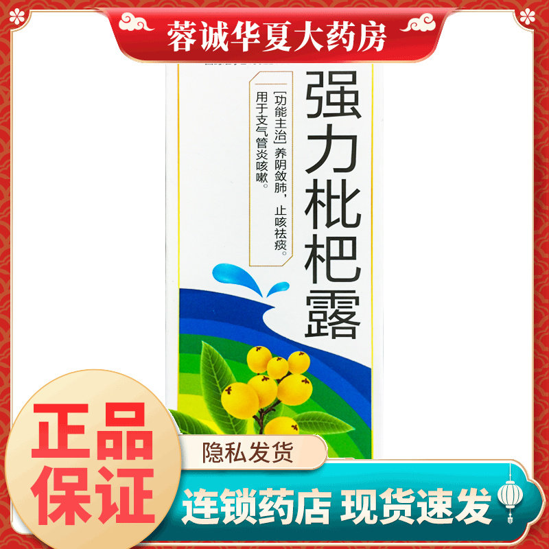 【特劲】强力枇杷露100ml*1瓶/盒