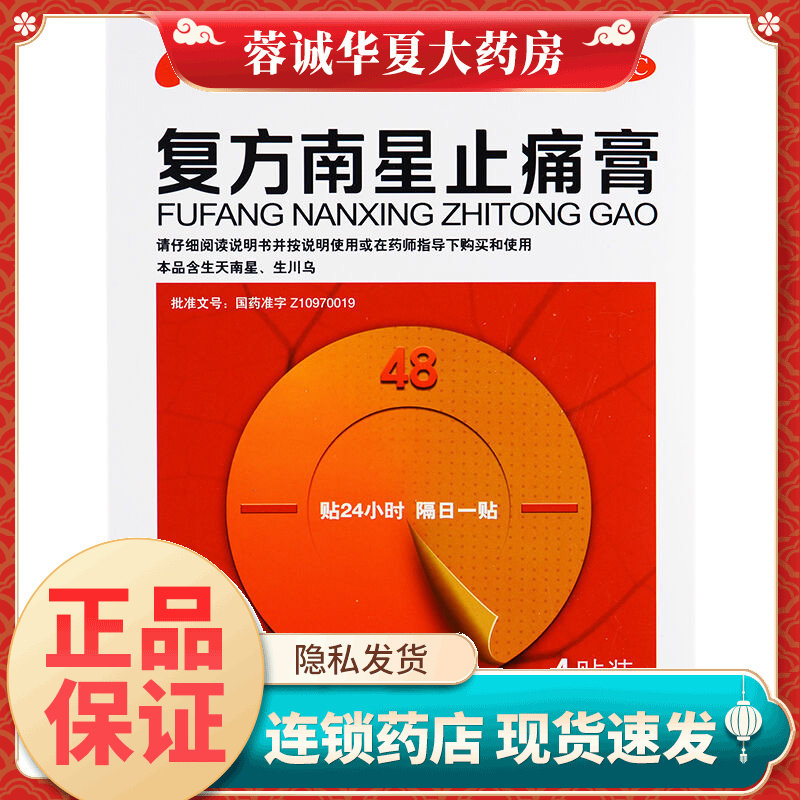 【康缘】复方南星止痛膏4贴*1袋/盒
