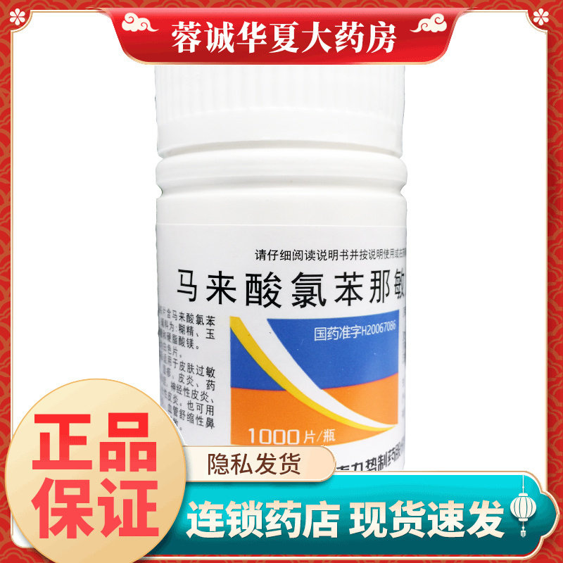 势 马来酸氯苯那敏片 4mg*1000片荨麻疹皮肤瘙痒湿疹过敏性鼻炎