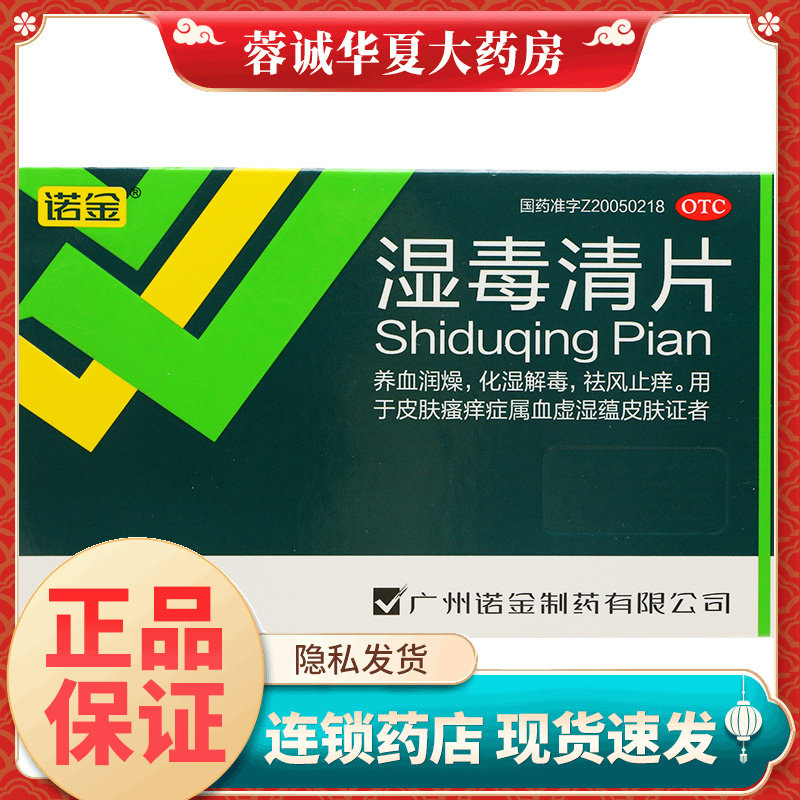 【诺金】湿毒清片0.6g*30片/盒
