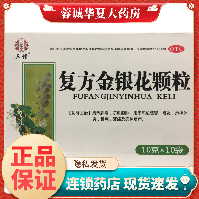 【三懂】复方金银花颗粒10g*5袋*2小盒/盒