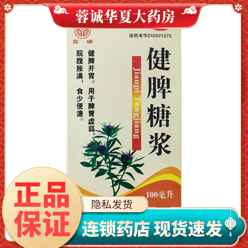 【鑫瑞】健脾糖浆100ml*1瓶/盒