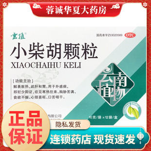 正品云植 小柴胡颗粒 10克*12袋/盒解表散热 疏肝和胃
