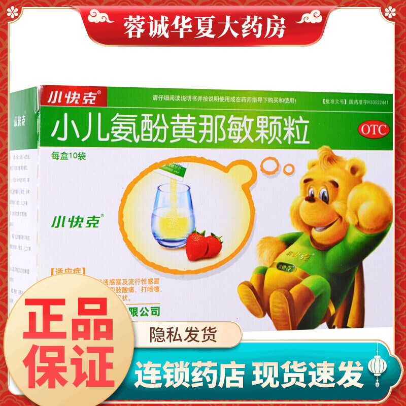【小快克】小儿氨酚黄那敏颗粒4g*10袋/盒