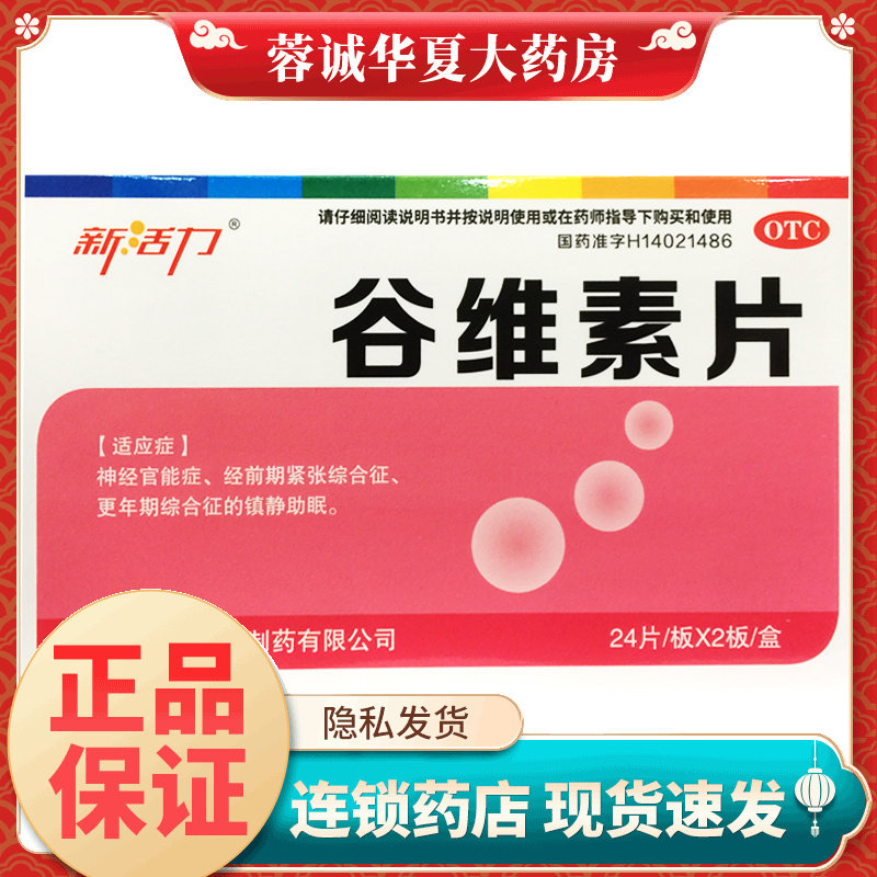 48片新活力 谷维素片10mg*24片*2板更年期综合镇静助眠神经官能症