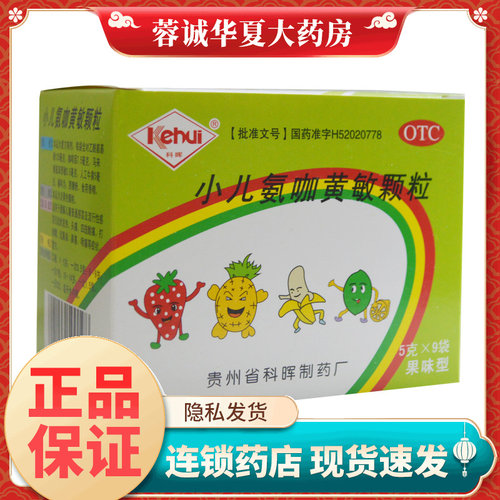 【科晖】小儿氨咖黄敏颗粒5g*9包/盒