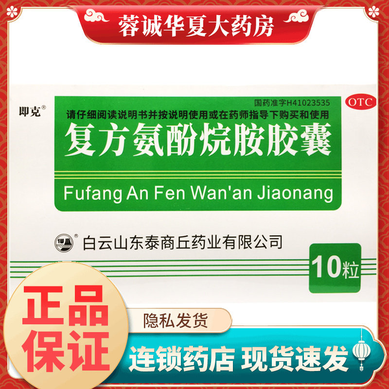 正品即克 复方氨酚烷胺胶囊 10粒/盒鼻塞流鼻涕打喷嚏感冒药成人