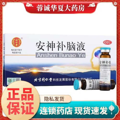 【同仁堂】安神补脑液10ml*10支/盒