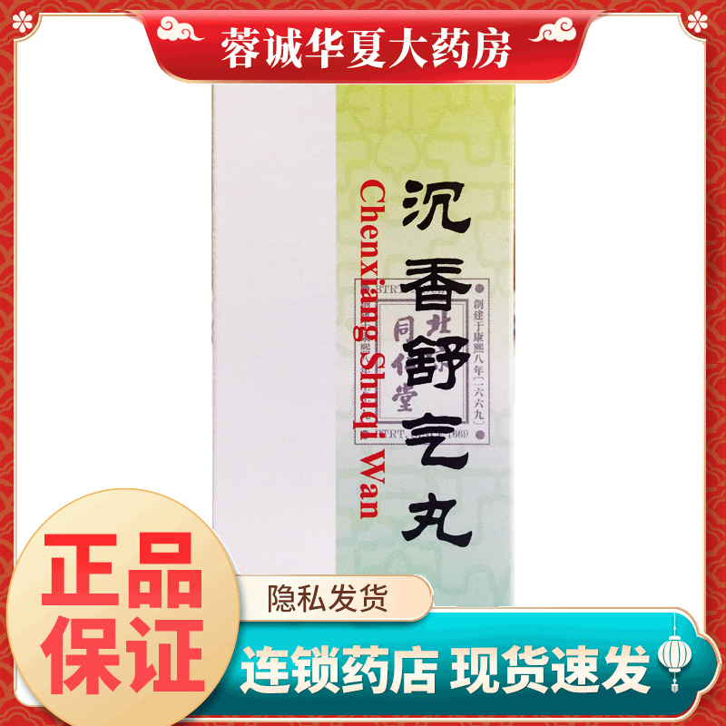 正品同仁堂 沉香舒气丸 3g*10丸/盒胃痛胃胀呕吐不思饮食不思饮食