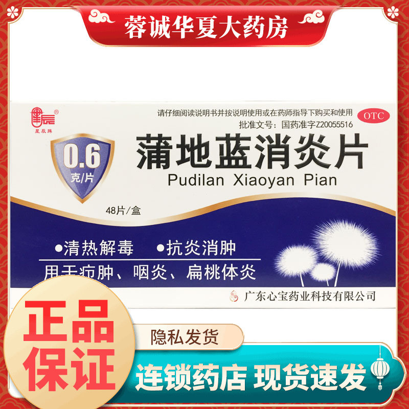 星辰 蒲地蓝消炎片 0.6g*48片/盒 清热解毒抗炎消肿咽炎 扁桃腺炎